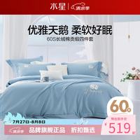 水星家纺 60支长绒棉四件套刺绣全棉被套床单枕罩套件 梦之天鹅四件套 1.5米床