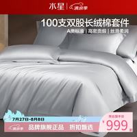 水星家纺 A类100支双股长绒棉四件套纯棉床单枕套被罩套件 致享·星梦漫旅四件套1.8米床