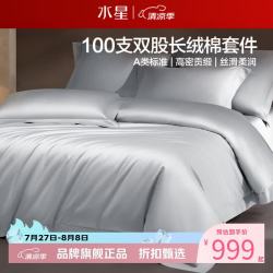 水星家纺 A类100支双股长绒棉四件套纯棉床单枕套被罩套件 致享·星梦漫旅四件套1.8米床