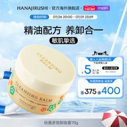 花印 秋葵多效卸妆膏脸部温和深层清洁敏感肌可用正品