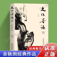 移动端：文化苦旅 余秋雨 30周年纪念版新修订本 白先勇余光中金庸贾平凹阅读 中国现当代文学随笔散文集文学经典书籍作品集