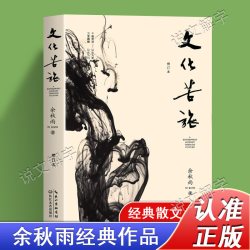 文化苦旅 余秋雨 30周年纪念版新修订本 白先勇余光中金庸贾平凹阅读 中国现当代文学随笔散文集文学经典书籍作品集