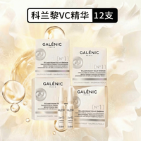 科兰黎 GALENIC）法国1号VC精华12组提亮次抛 抗皱紧致防暗沉美白精华