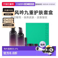 悦诗风吟 韩国直邮innisfree悦诗风吟九重臻致修护水乳套装女5件套礼盒保湿