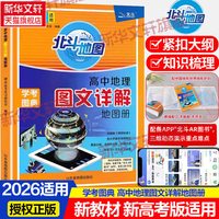 移动端：北斗 2026新高考版高中地理图文详解填充图册