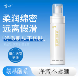 首研 蛋白洁面泡沫170ml氨基酸焕亮洗面奶非广东省皮净白洁面泡沫