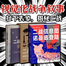 新增4米长巨幅战事表，数据化全景透视第二次世界大战50+主题300+幅图表百科书式图解二战 未读