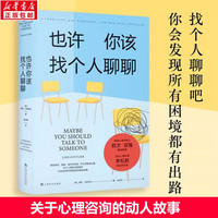 移动端：也许你该找个人聊聊正版 洛莉戈特利布 心理咨询治疗 心理自助基础入门书籍 关于心理咨询的动人故事欧文亚隆 李松蔚推荐