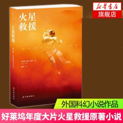 现货】挽救计划 安迪威尔著月球城市火星救援作者新作同名电影原著外国现当代科幻小说译林出版社太空冒险拯救地球新华正版旗舰店