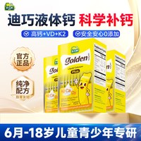 移动端：迪巧 小黄条 婴幼儿液体钙 柠檬味