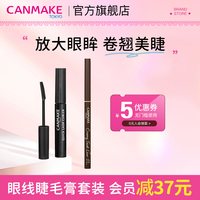 CANMAKE 柔滑眼线胶笔+睫毛打底睫毛膏 部分临期