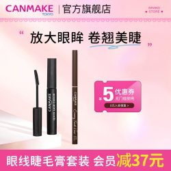 CANMAKE 柔滑眼线胶笔+睫毛打底睫毛膏 部分临期