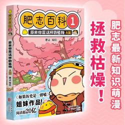 2026新书漫画书肥志百科17-18原来你是这样的发明A篇/原来你是这样的美食E篇如果历史是一群喵姐妹篇儿童科普图画故事书籍畅销读物