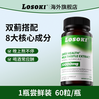 移动端、88VIP：losoki 美国乐斯可Losoki护肝片水飞奶蓟草养旰护旰男女保健熬夜救星