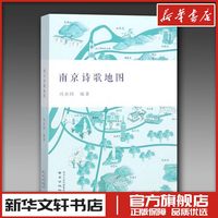 南京诗歌地图 冯亦同 著 民间文学/民族文学文学 新华书店正版图书籍 南京出版社