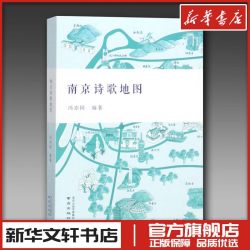 南京诗歌地图 冯亦同 著 民间文学/民族文学文学 新华书店正版图书籍 南京出版社