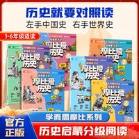 移动端：摩比爱历史中外知识儿童书籍适合6-12岁小学生看的漫画故事秦汉篇隋唐篇宋元篇明末清初摩比爱成语传统文化科普