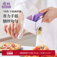 祥栈 XZ400052 省力旋转手摇芝士刨丝器 藤紫云白