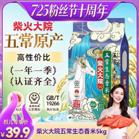 柴火大院 五常生态香米5kg五常大米一年一季