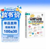 图解+词根词缀速记小学生英语单词+全彩图解 举一反三 快速记忆 拆分单词 二维码听音频