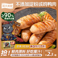龙大美食 黑猪鲜肉肠360g*2/12根  纯肉烤肠 0添加淀粉 鲜肉肠空气炸锅食材
