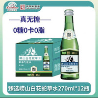 88VIP：崂山矿泉 白花蛇草水 风味饮料  270ml*12瓶