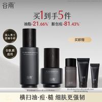 谷雨 男士护肤品水乳套装控油祛痘提亮补水保湿化妆品生日礼物