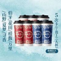 霸王茶姬 阶梯5次卡-伯牙/桂馥/花田/山野/万里/寻香/夏梦7选1