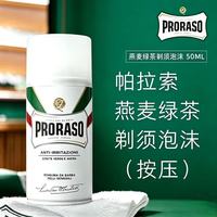 PRORASO 意大利原装进口敏感肌剃须泡沫50ml温和润肤便携男士湿剃刮脸慕斯