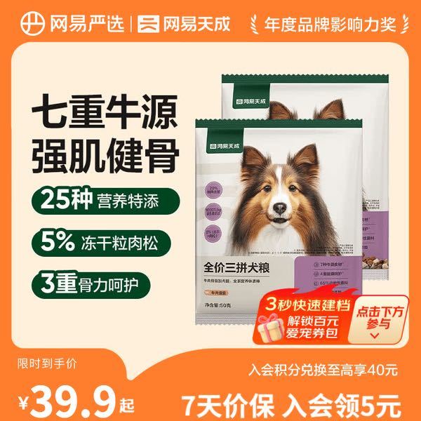 网易严选 全价三拼犬粮 牛肉盛宴50克*4袋