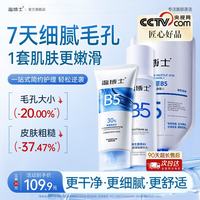 温博士 B5爽肤水+氨基酸洗面奶+面膜套装护肤控油收缩毛孔深层清洁去黑头