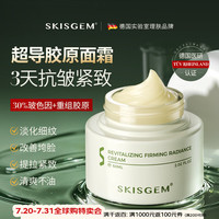 SKISGEM 德国进口重组胶原面霜抗皱紧致抗衰老提拉淡化细纹男女士护肤品