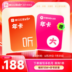 喜马拉雅 VIP会员12个月+哔站大会员年卡/京东会员年卡