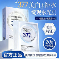 MERCILEN 377面膜美白淡斑痘印补水保湿男女士去祛斑黄气暗沉提亮肤色抗皱 4盒装20片