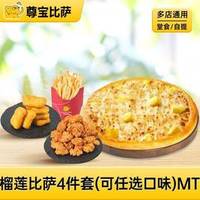 尊宝比萨 尊宝披萨榴莲比萨4件套（可任选口味）MT