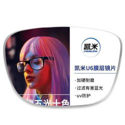 凯米 U6防蓝光1.74镜片（经典防蓝光）+配镜送镜框多款可以选择