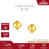 周大福 胖胖四叶草足金黄金耳钉女约0.9g EOF2435生日礼物