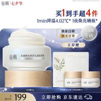 谷雨 冰奶罐50g精华面霜焕亮修护舒缓保湿冰透霜夏季妆前晒后护肤品