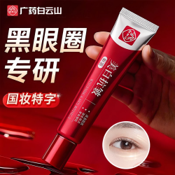 白云山 美白抗皱眼霜紧致抗老40岁以上淡化细纹眼袋黑眼圈国货眼霜一名