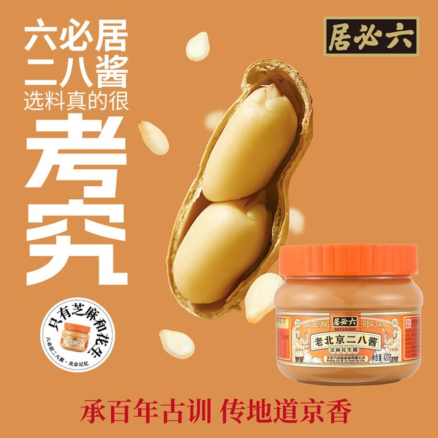 六必居 二八花生芝麻酱 420g