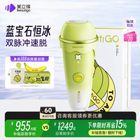 BEAUTIGO 美立得脱毛仪冰淇淋恒冰蓝宝石大能量家用全身可用礼物 奶绿基础款
