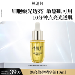 林清轩 七夕礼物生日礼物山茶花焕亮修护精华油10ml生日礼物