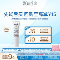 珂润 Curel）小包装试用装敏感肌进口护肤品会员专享保湿防晒凝蜜12g SPF28PA+