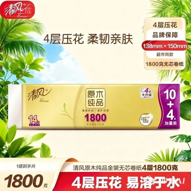 清风 卷纸1800克金装14卷4层加厚无芯卫生纸大卷家用卷筒纸厕纸巾