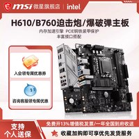 移动端：微星 MAG B760M MORTAR/MAX WIFI迫击炮台式机电竞电脑DDR5主板