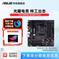 移动端：华硕 TUF GAMING B550M-PLUS WIFI II 重炮手 M-ATX主板 (AMD AM4、B550)