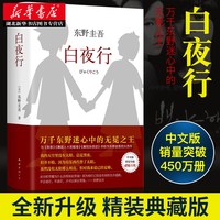 移动端：正版现货白夜行精装东野圭吾作品推理小说集嫌疑人X的献身解忧杂货店恶意现当代文学日本悬疑侦探推理小说恐怖惊悚外国文学畅销书