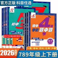 移动端：2026学霸题中题七八九年级上下册5星4星7星学霸数学英语物理化学科学语文组合训练同步初中课时人教苏科译林沪教鲁教浙江789任选