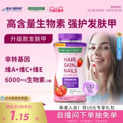 自然之宝 发肤甲软糖维生素a维e生物素护发促胶原蛋白软糖