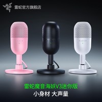 移动端：雷蛇 魔音海妖V3迷你版mini麦克风电脑游戏直播录音室话筒